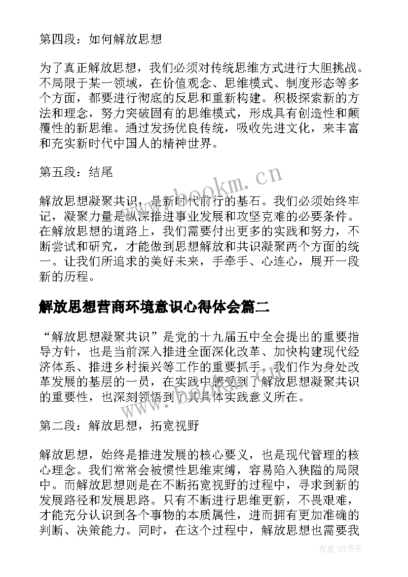 2023年解放思想营商环境意识心得体会(优质9篇)