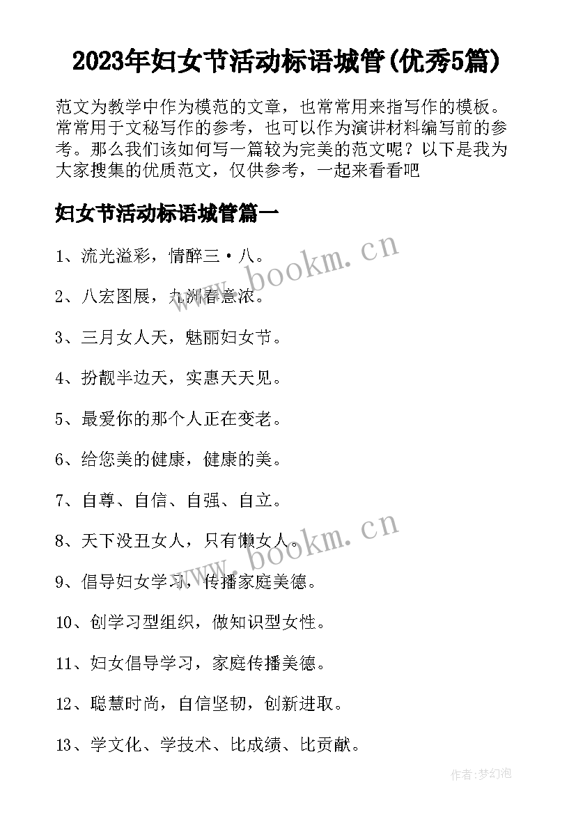 2023年妇女节活动标语城管(优秀5篇)