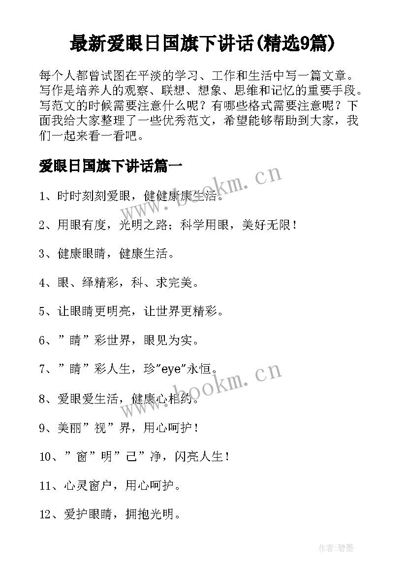 最新爱眼日国旗下讲话(精选9篇)