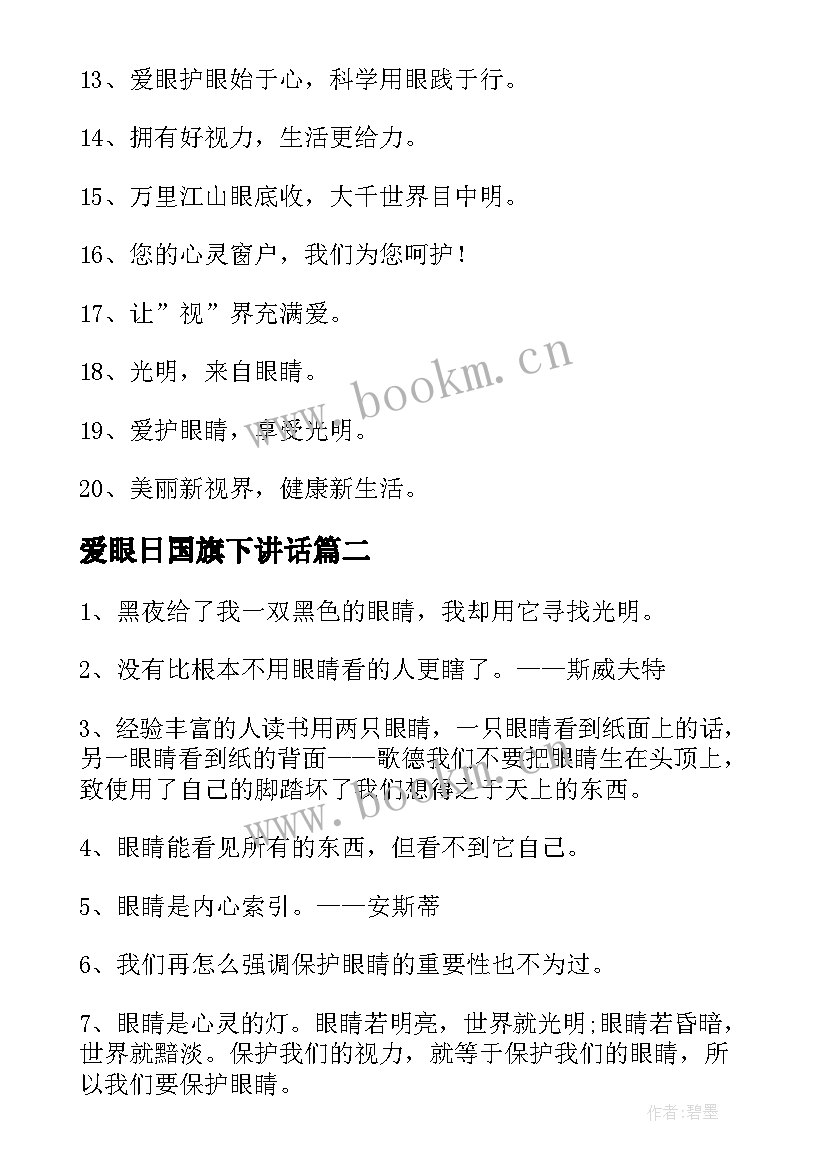 最新爱眼日国旗下讲话(精选9篇)