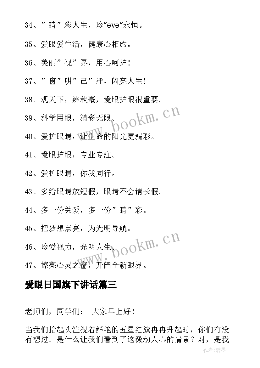 最新爱眼日国旗下讲话(精选9篇)