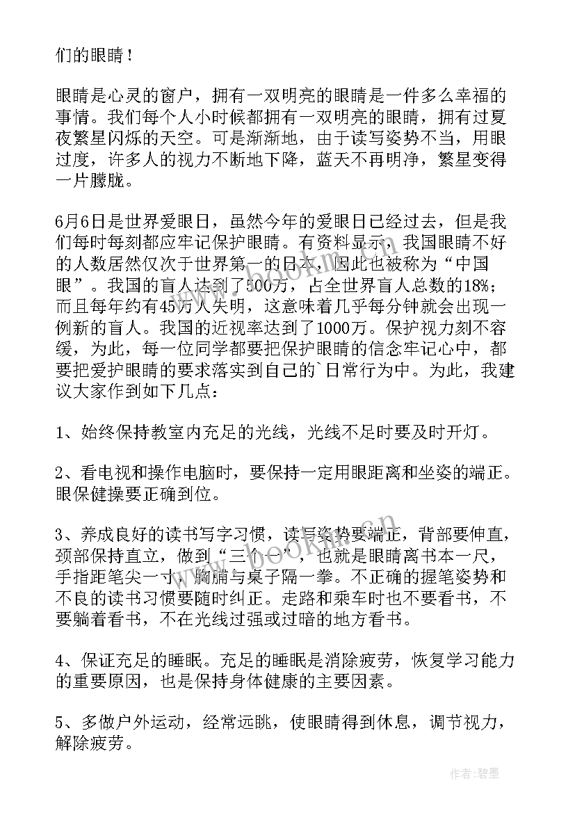 最新爱眼日国旗下讲话(精选9篇)