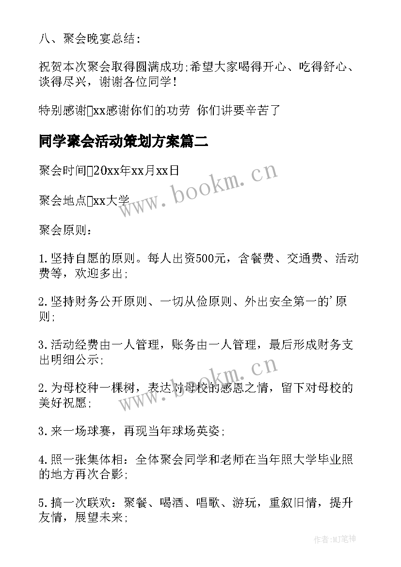 最新同学聚会活动策划方案 同学聚会策划方案(通用5篇)