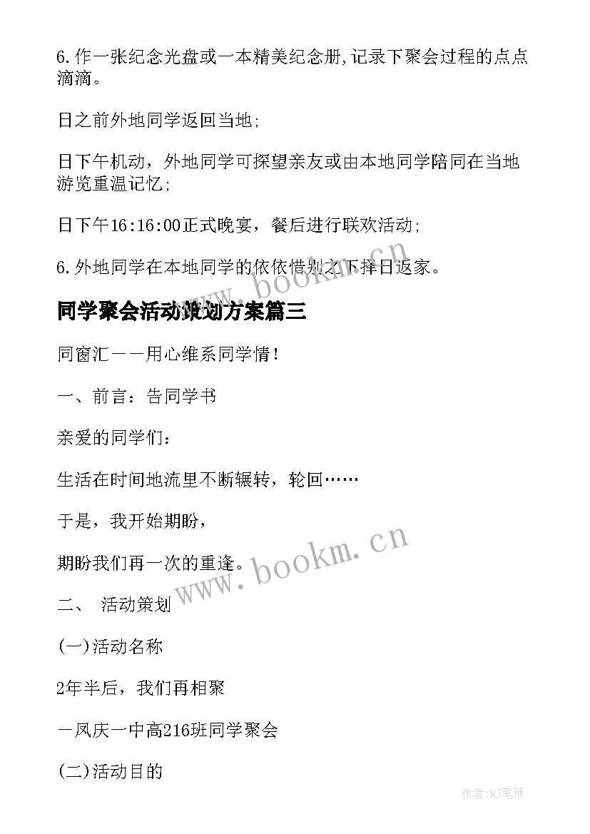 最新同学聚会活动策划方案 同学聚会策划方案(通用5篇)