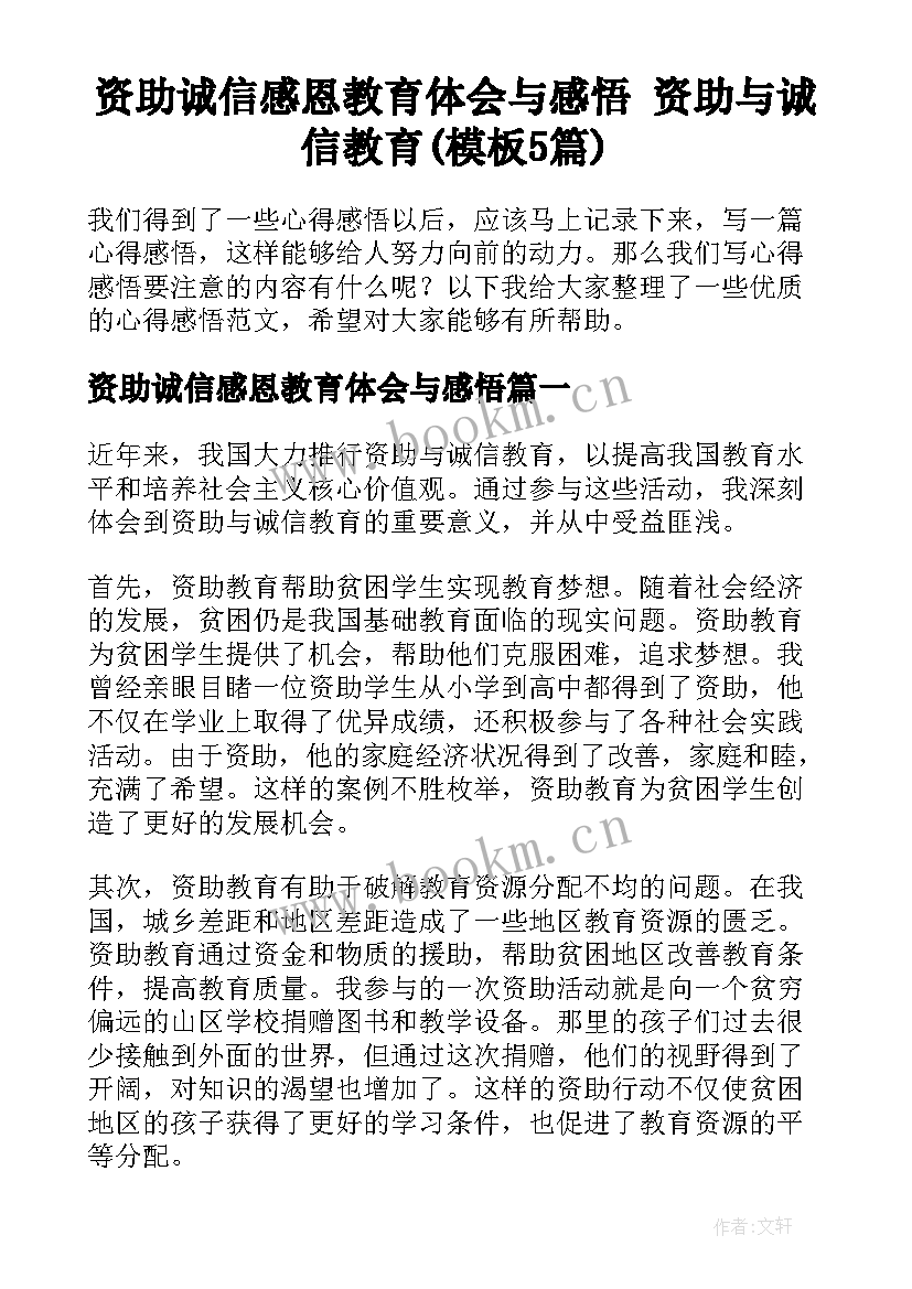 资助诚信感恩教育体会与感悟 资助与诚信教育(模板5篇)