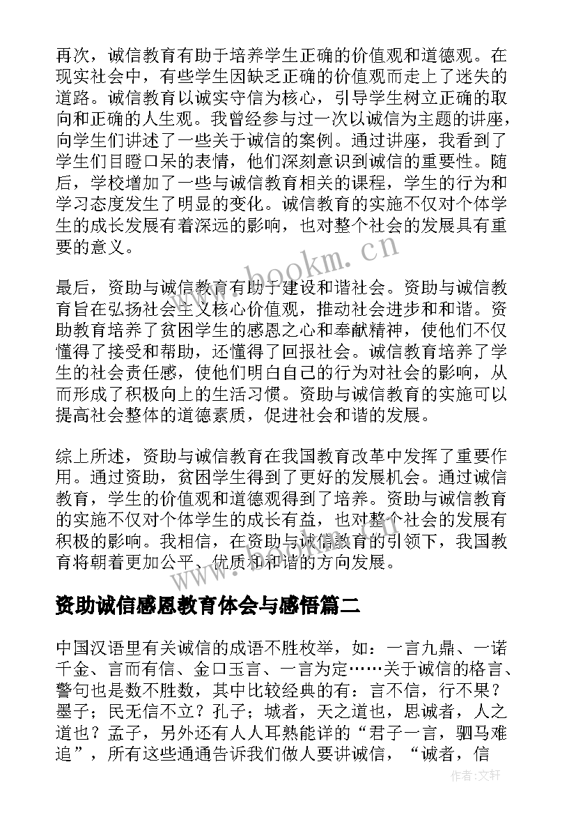 资助诚信感恩教育体会与感悟 资助与诚信教育(模板5篇)