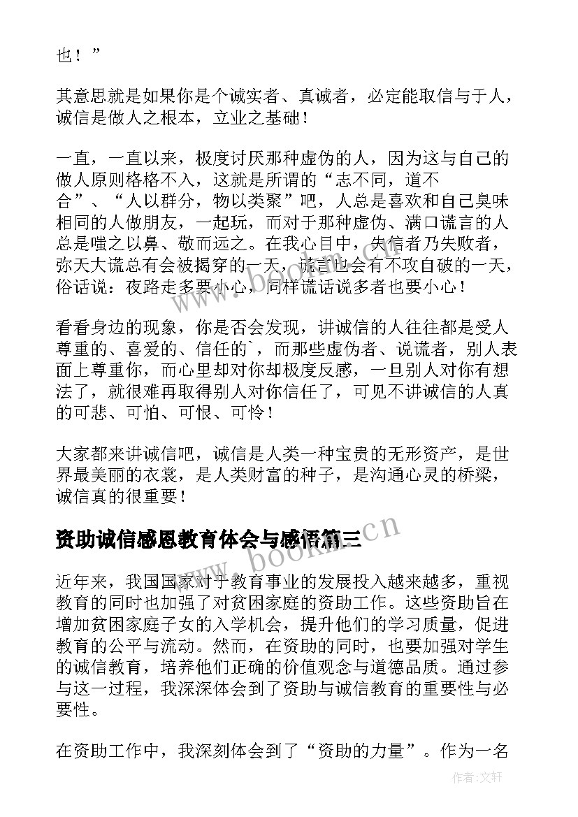 资助诚信感恩教育体会与感悟 资助与诚信教育(模板5篇)