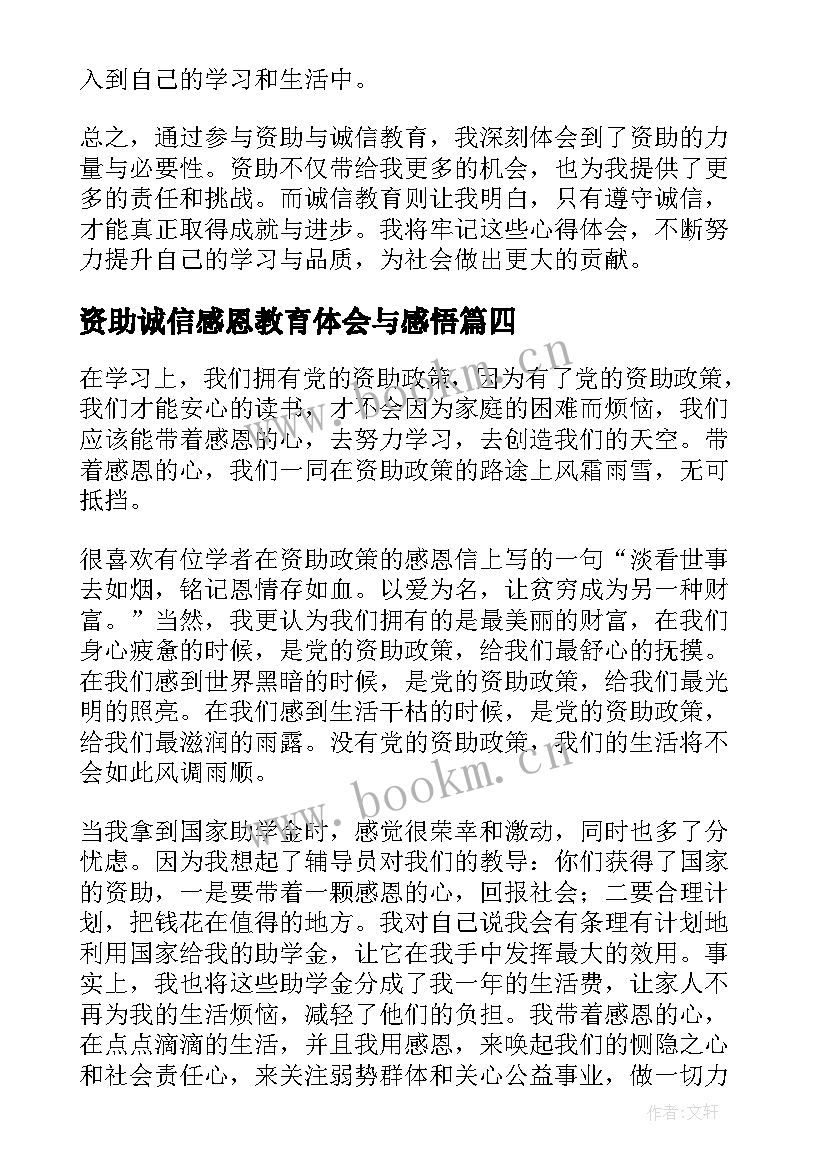 资助诚信感恩教育体会与感悟 资助与诚信教育(模板5篇)