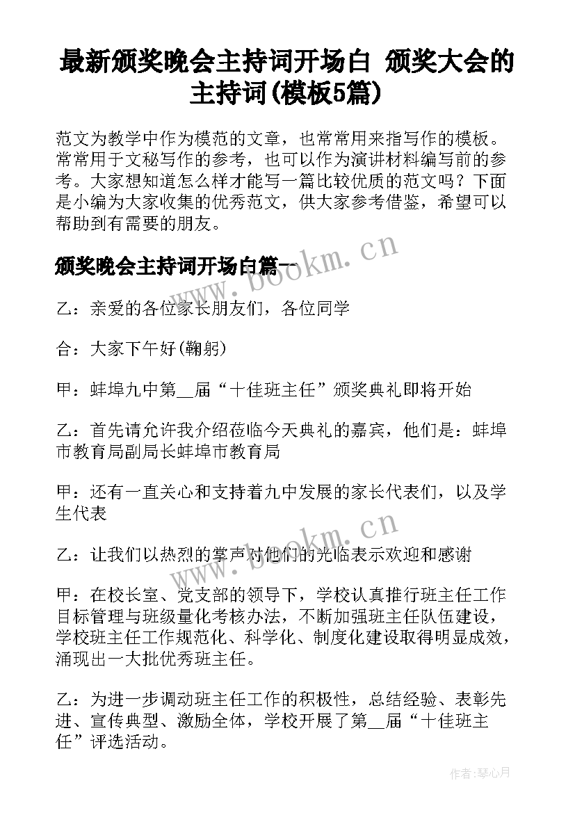 最新颁奖晚会主持词开场白 颁奖大会的主持词(模板5篇)