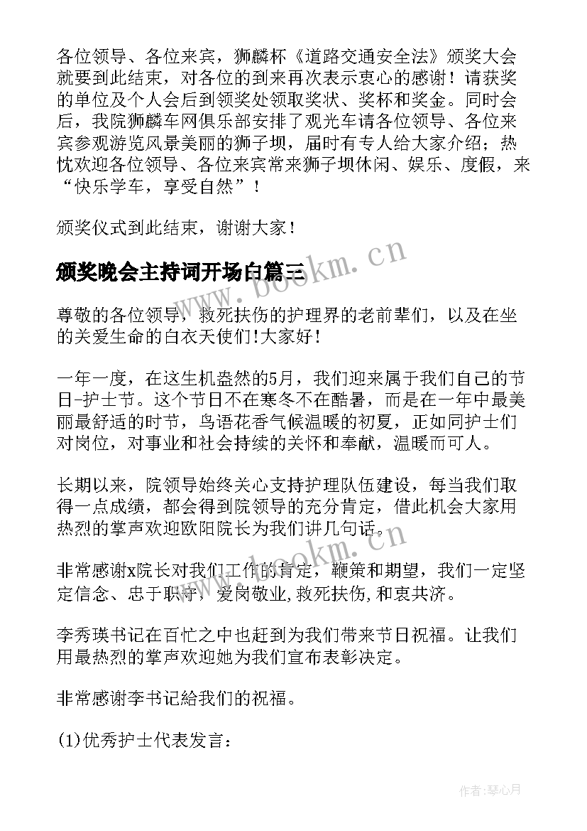 最新颁奖晚会主持词开场白 颁奖大会的主持词(模板5篇)