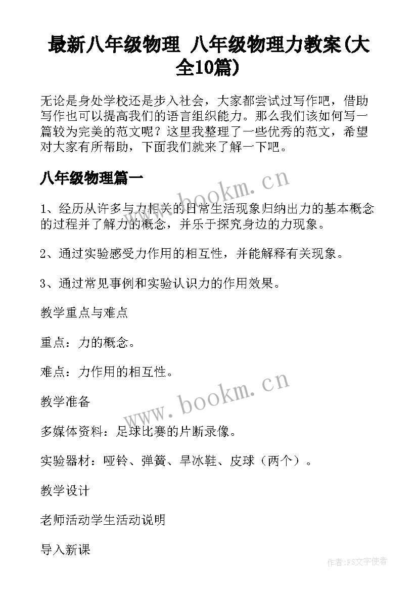 最新八年级物理 八年级物理力教案(大全10篇)