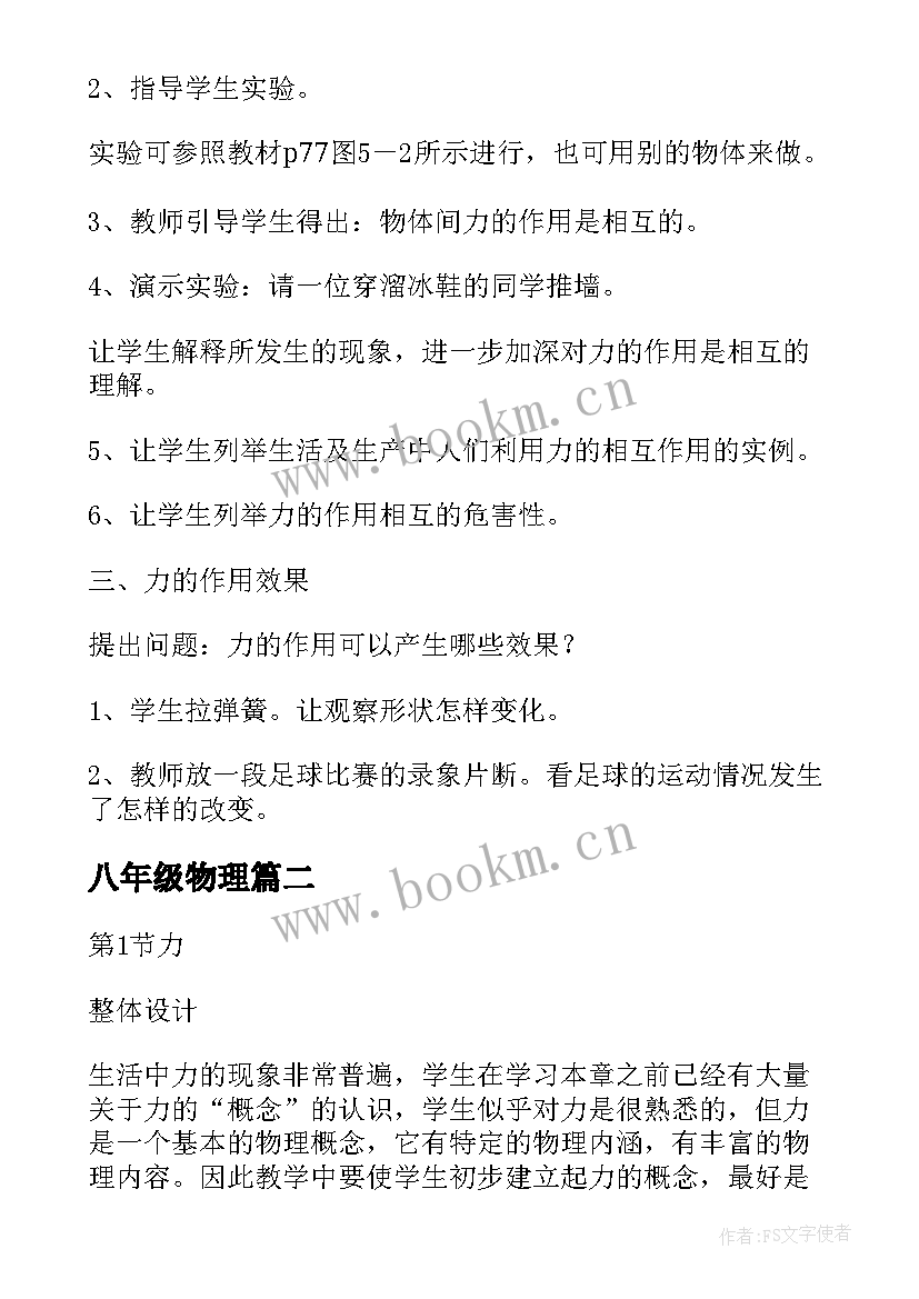 最新八年级物理 八年级物理力教案(大全10篇)