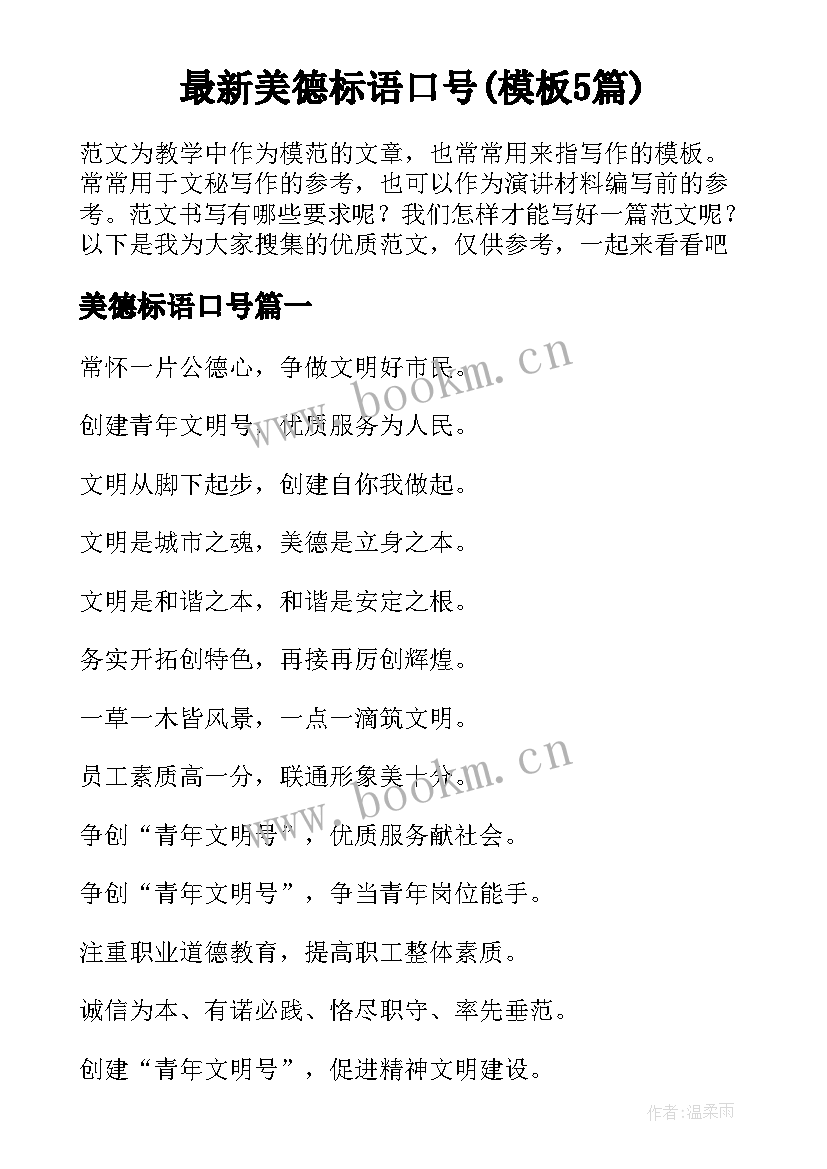 最新美德标语口号(模板5篇)