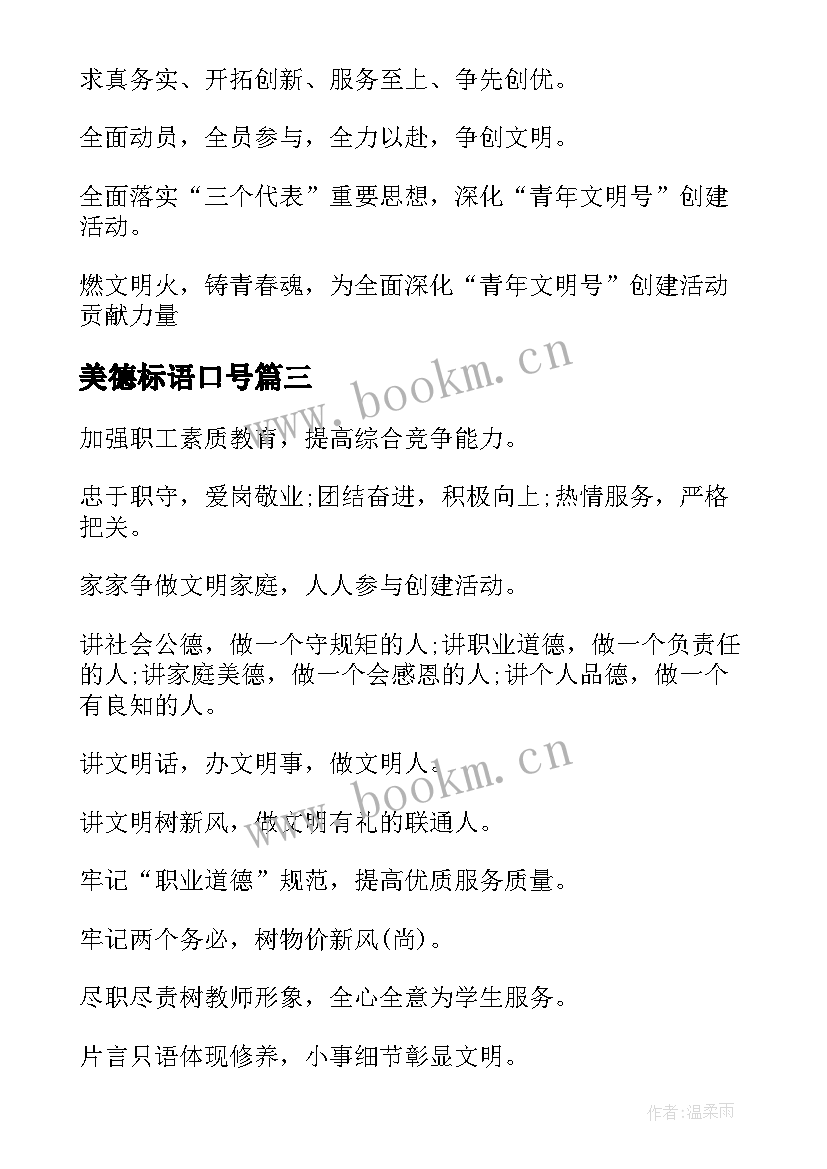 最新美德标语口号(模板5篇)