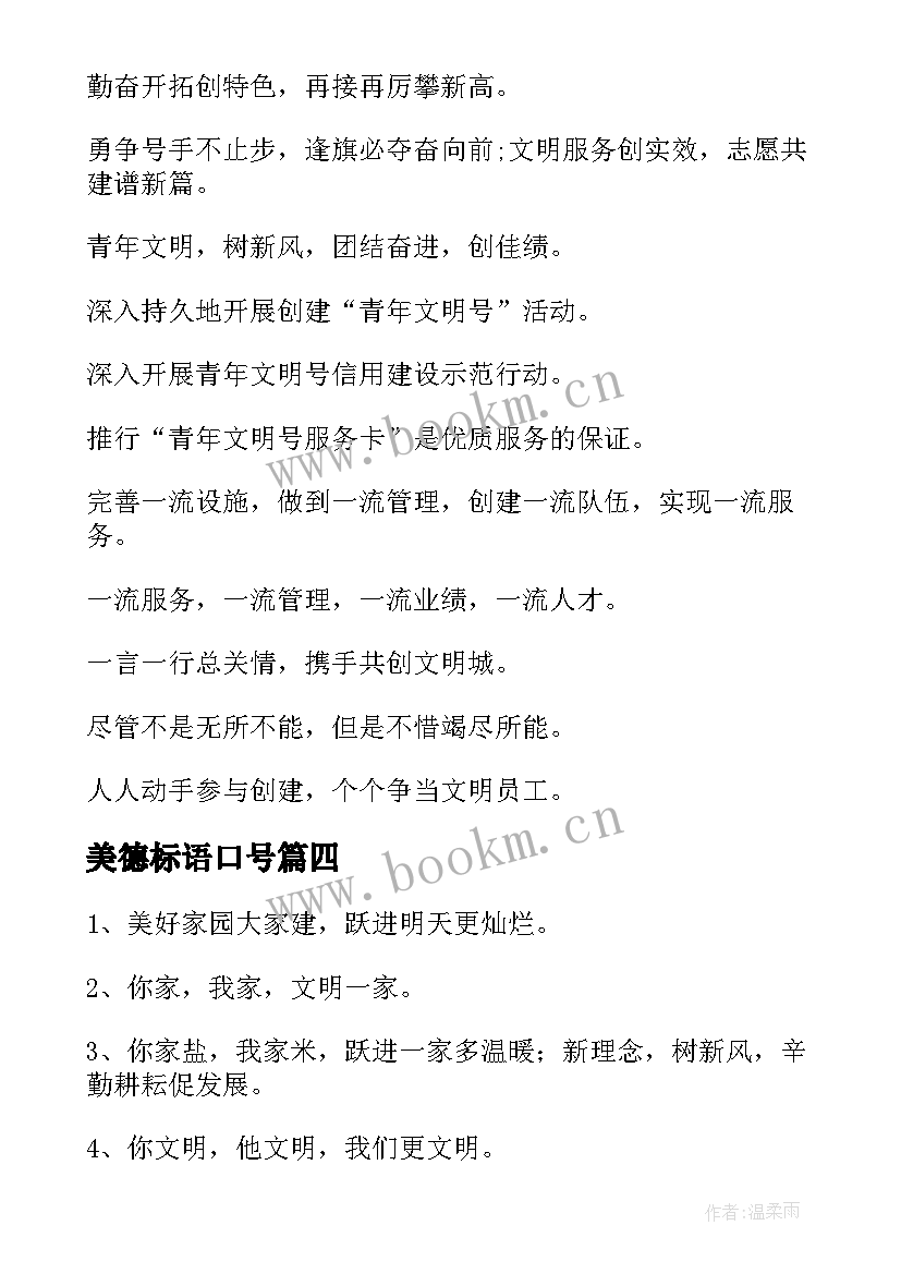 最新美德标语口号(模板5篇)