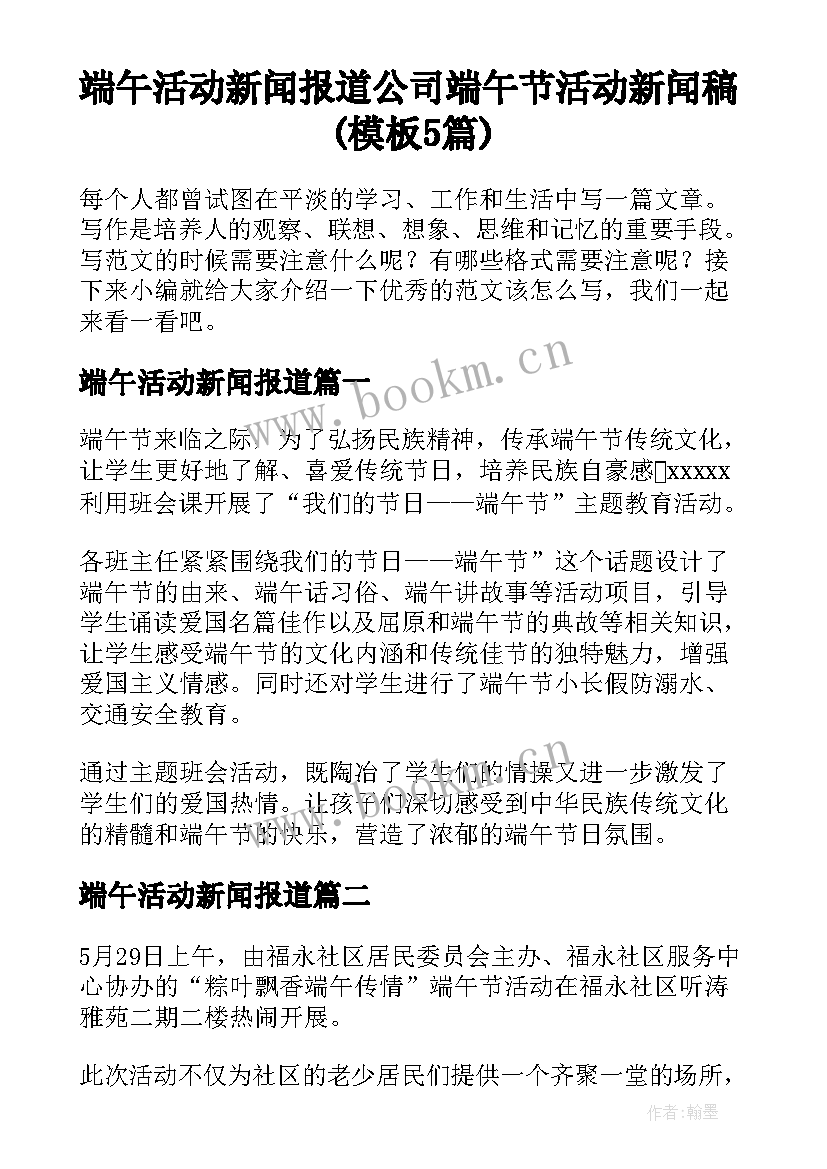 端午活动新闻报道 公司端午节活动新闻稿(模板5篇)