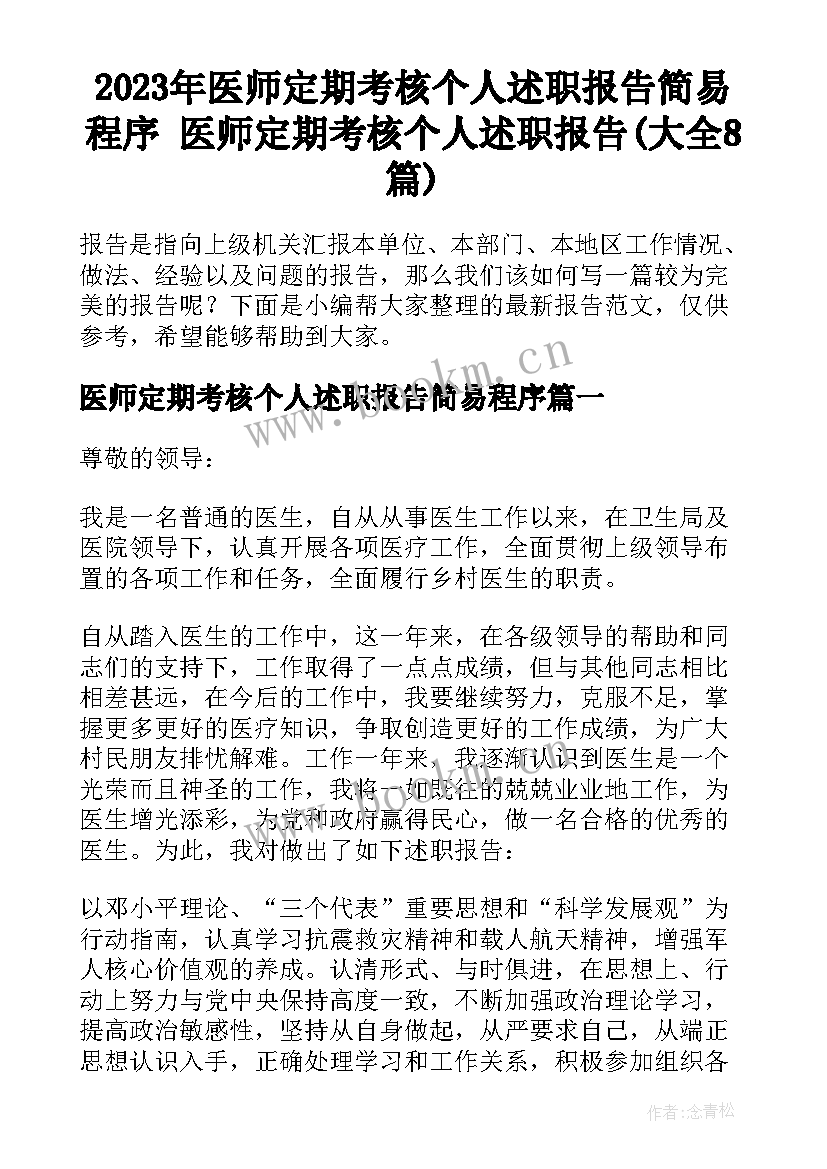 2023年医师定期考核个人述职报告简易程序 医师定期考核个人述职报告(大全8篇)