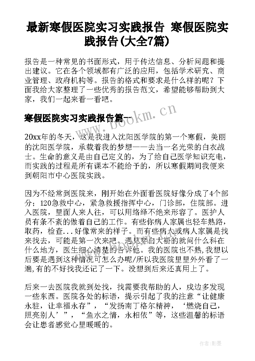 最新寒假医院实习实践报告 寒假医院实践报告(大全7篇)