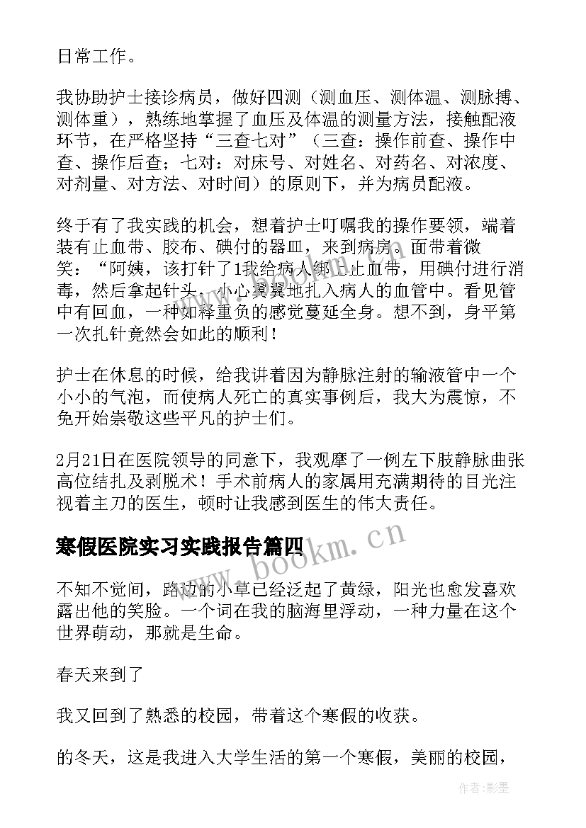 最新寒假医院实习实践报告 寒假医院实践报告(大全7篇)