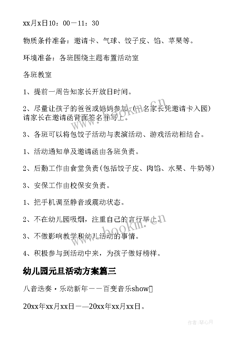 幼儿园元旦活动方案(优质6篇)