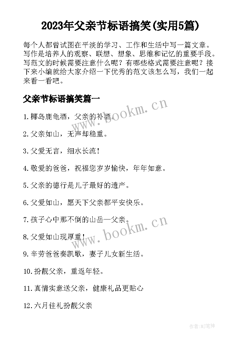 2023年父亲节标语搞笑(实用5篇)