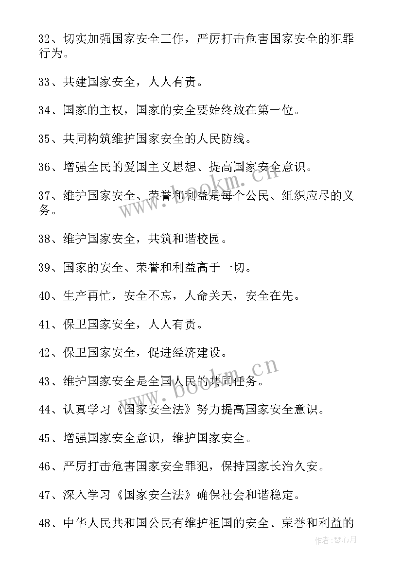 最新全民国家安全教育日活动宣传标语 全民国家安全教育日宣传标语(优质10篇)