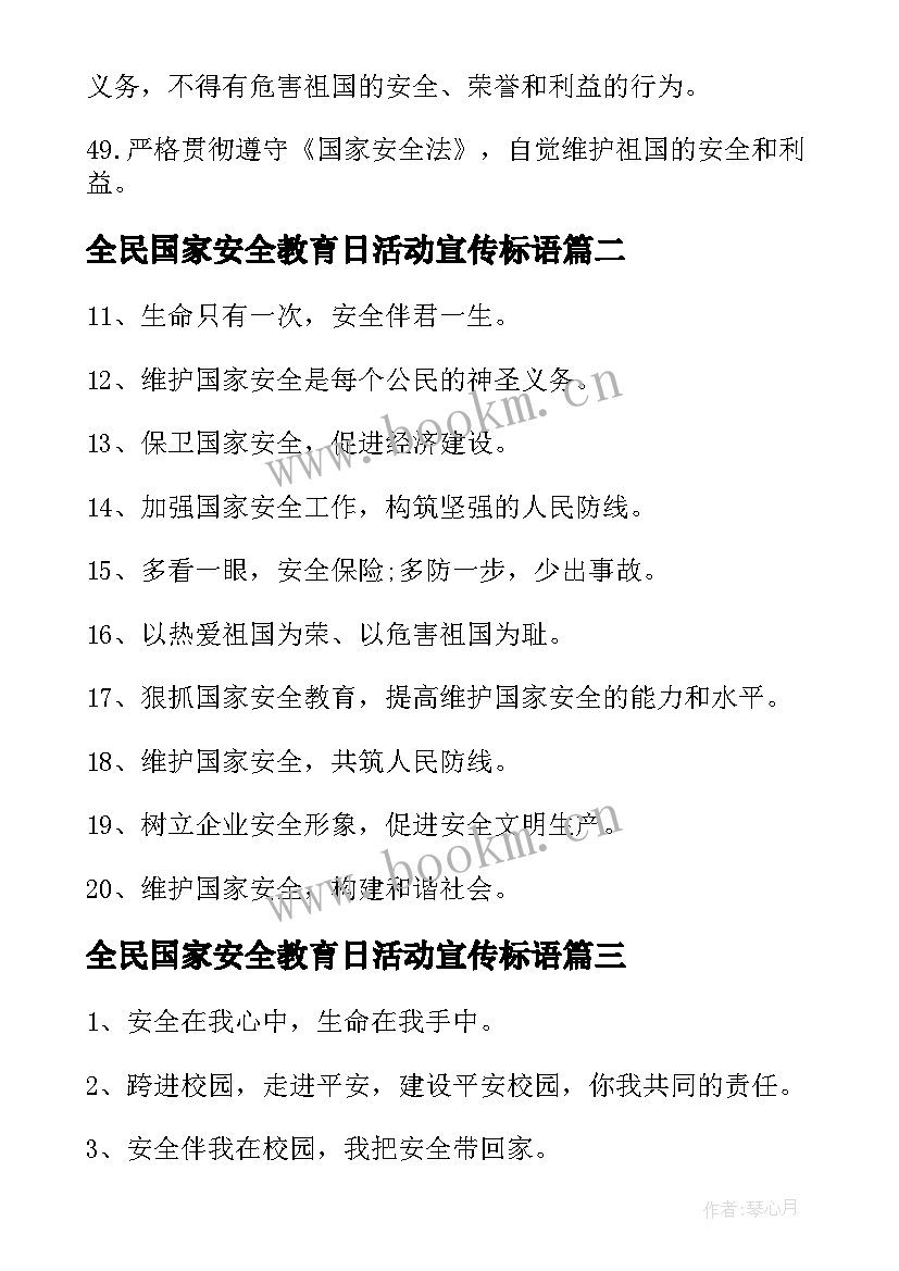 最新全民国家安全教育日活动宣传标语 全民国家安全教育日宣传标语(优质10篇)