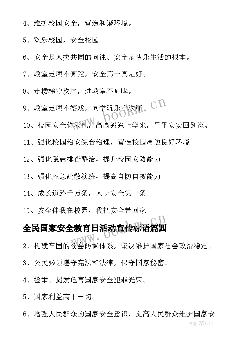 最新全民国家安全教育日活动宣传标语 全民国家安全教育日宣传标语(优质10篇)