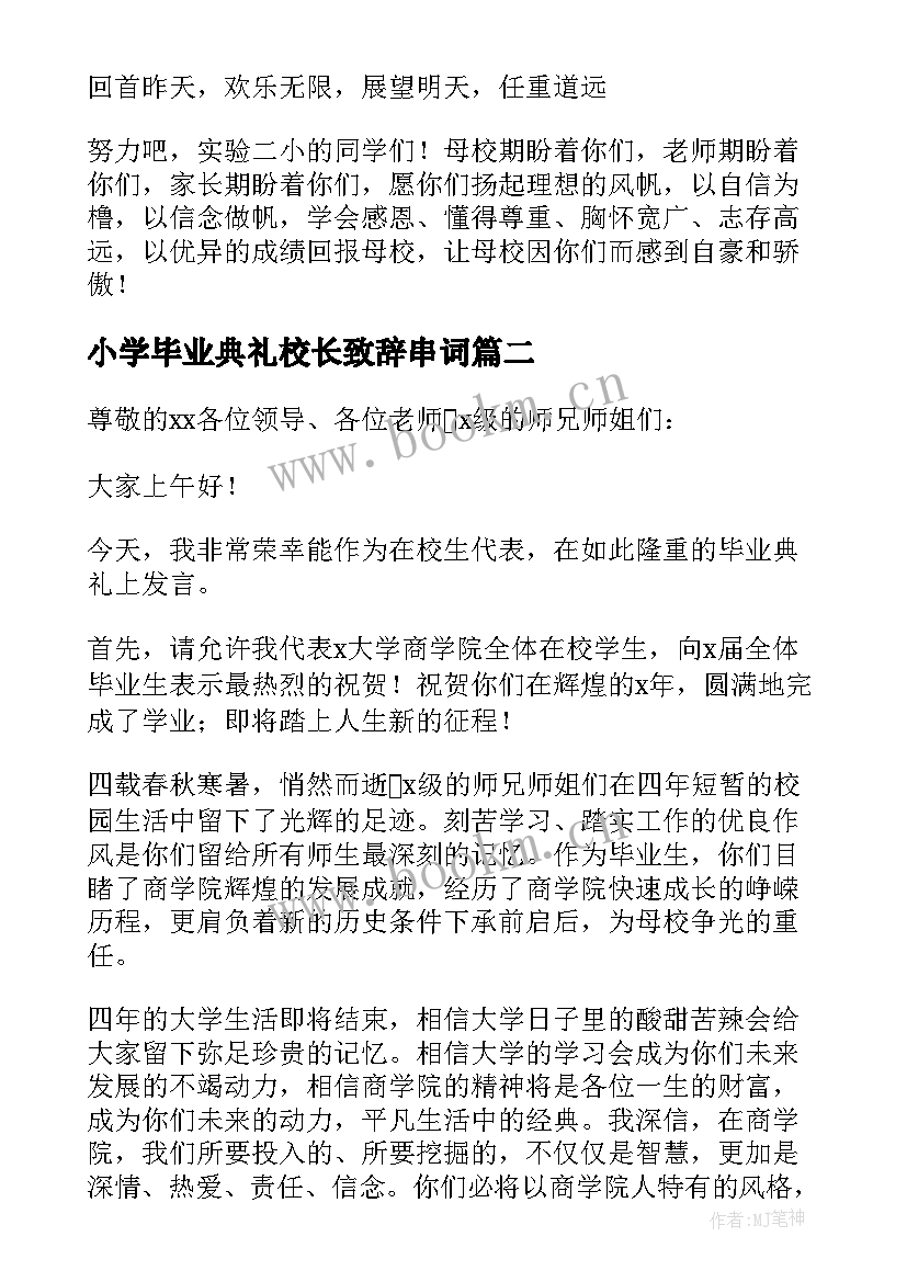 2023年小学毕业典礼校长致辞串词 小学毕业典礼校长讲话稿(通用7篇)