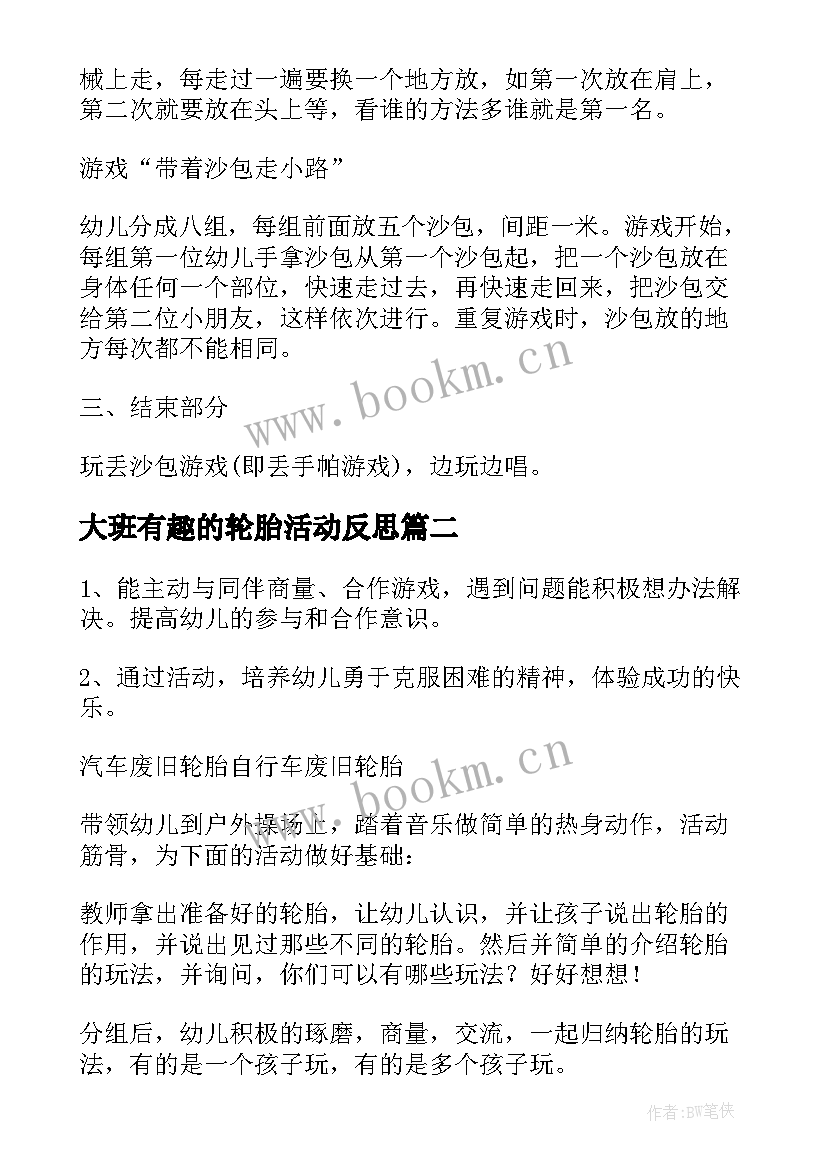 2023年大班有趣的轮胎活动反思 大班体育游戏教案好玩的轮胎(模板8篇)