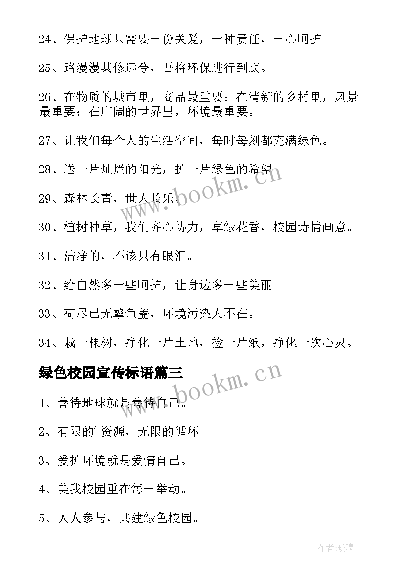 最新绿色校园宣传标语(模板5篇)