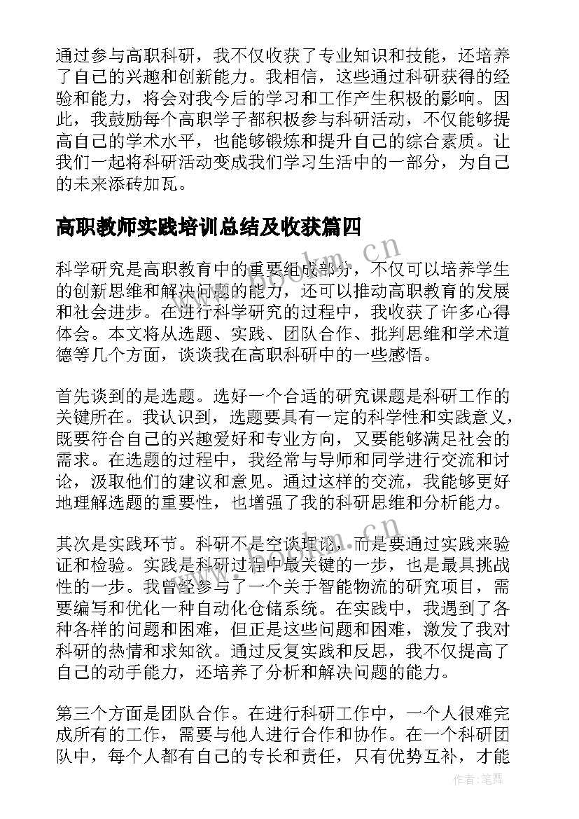 最新高职教师实践培训总结及收获(模板8篇)