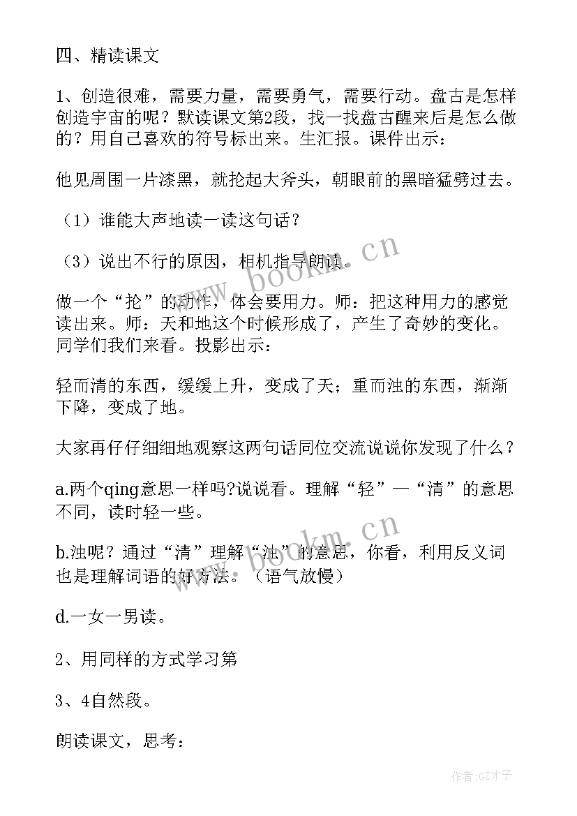 盘古开天地教案第一课时 盘古开天地教案(优秀5篇)