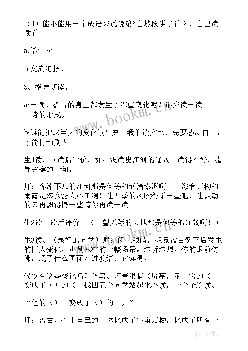 盘古开天地教案第一课时 盘古开天地教案(优秀5篇)