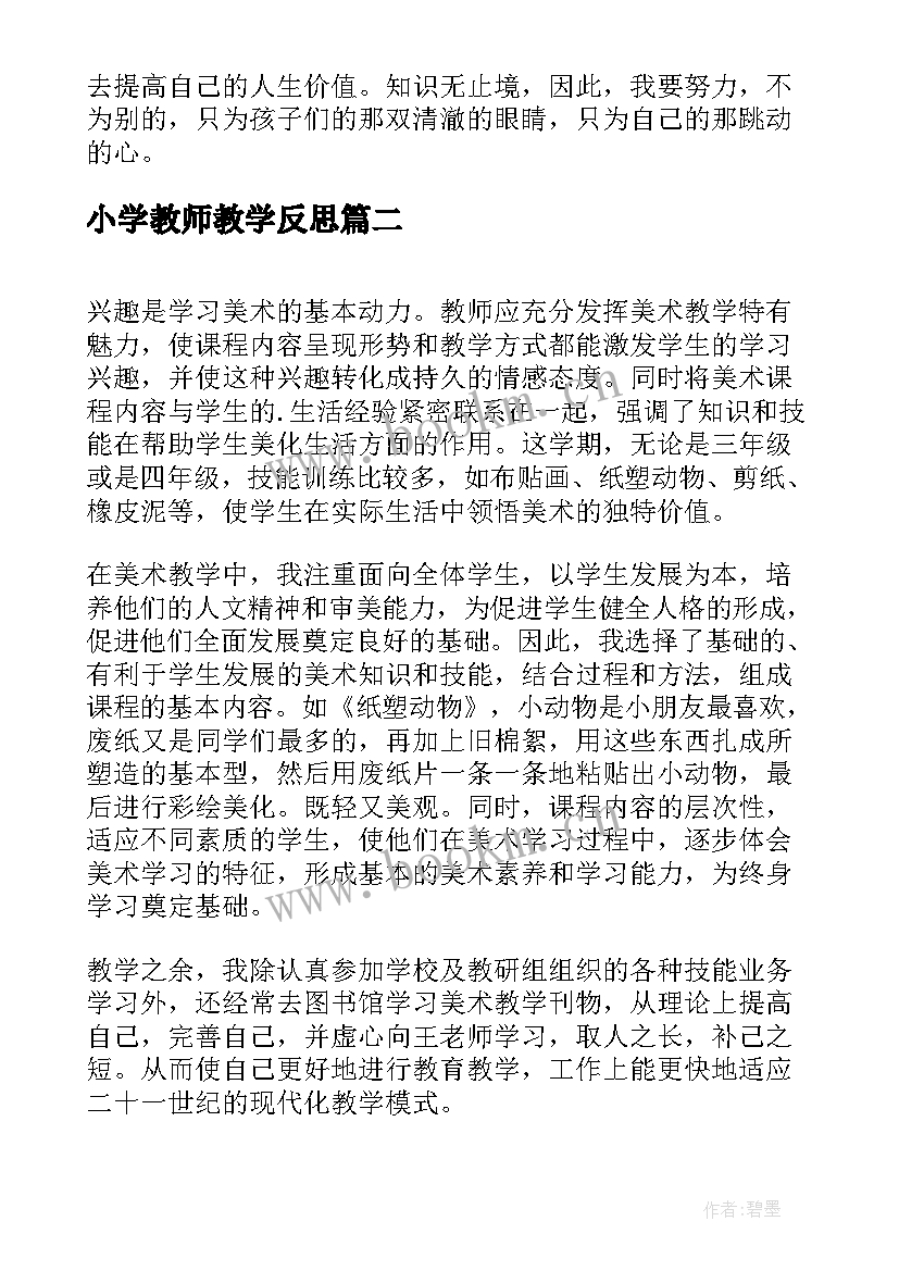 最新小学教师教学反思(汇总5篇)