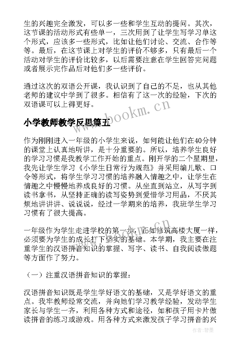 最新小学教师教学反思(汇总5篇)