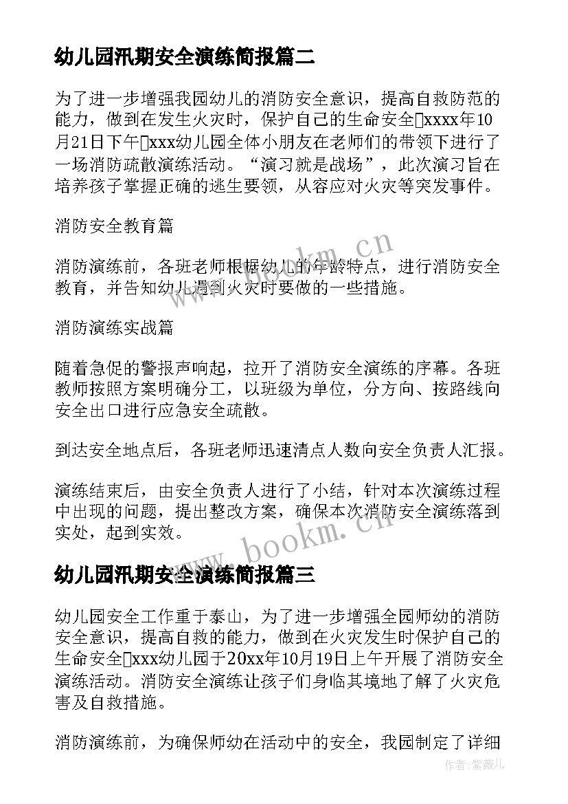 幼儿园汛期安全演练简报 幼儿园消防安全演练简报(优质5篇)