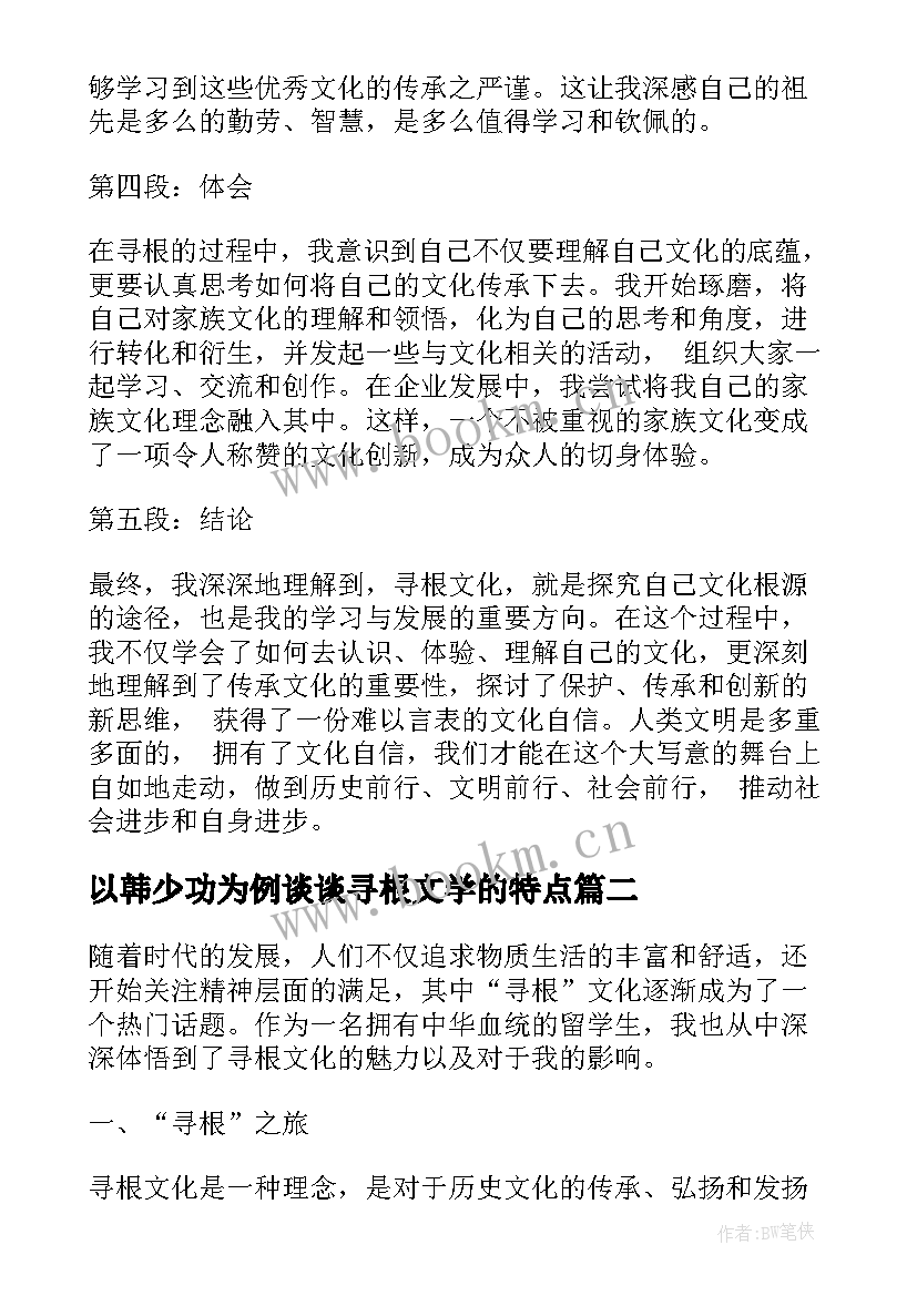 2023年以韩少功为例谈谈寻根文学的特点 寻根文化心得体会(优质5篇)