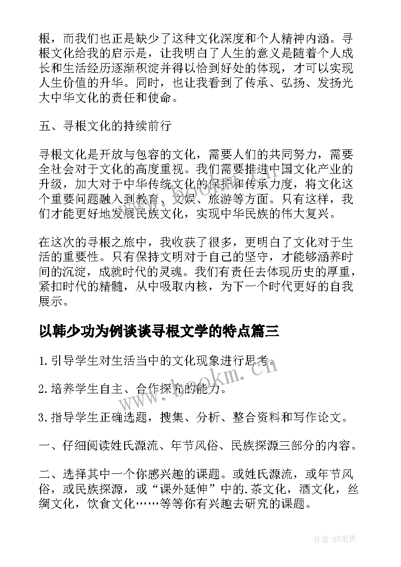 2023年以韩少功为例谈谈寻根文学的特点 寻根文化心得体会(优质5篇)