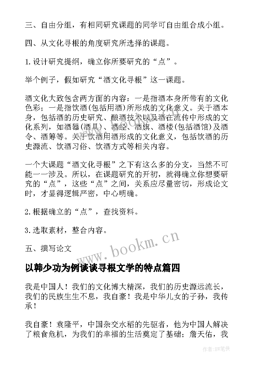 2023年以韩少功为例谈谈寻根文学的特点 寻根文化心得体会(优质5篇)