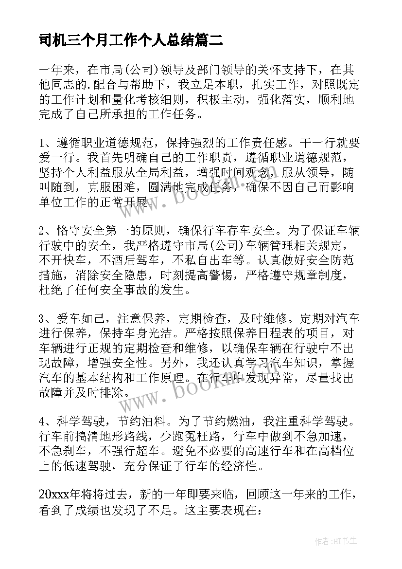 2023年司机三个月工作个人总结(模板7篇)