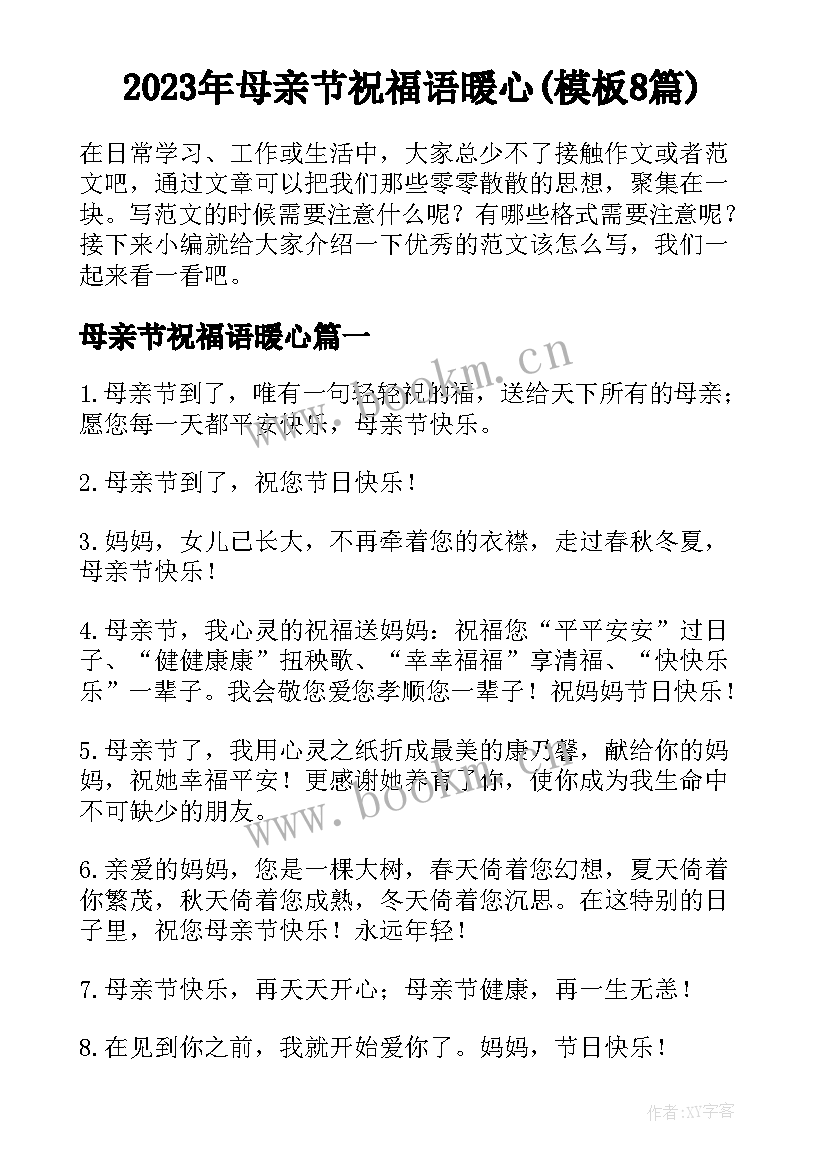 2023年母亲节祝福语暖心(模板8篇)