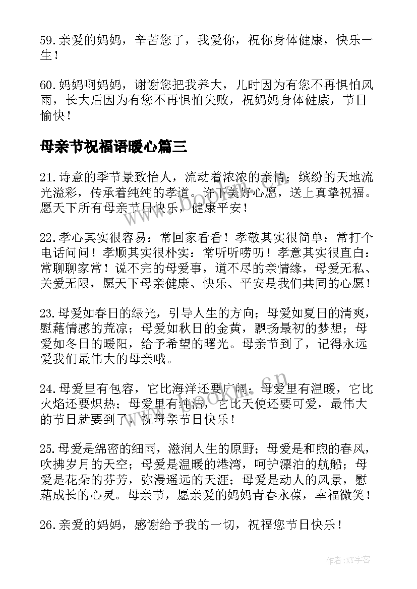 2023年母亲节祝福语暖心(模板8篇)