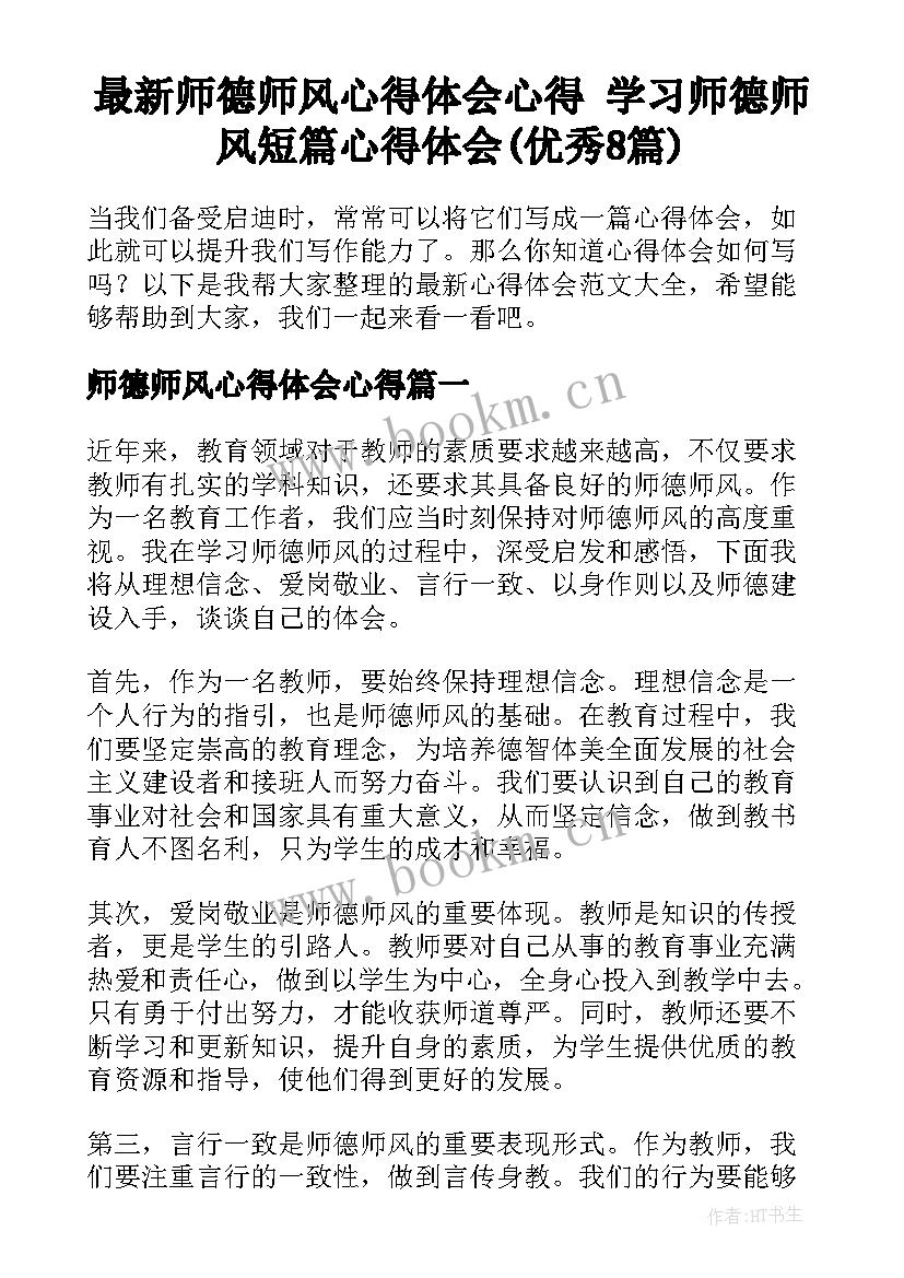 最新师德师风心得体会心得 学习师德师风短篇心得体会(优秀8篇)