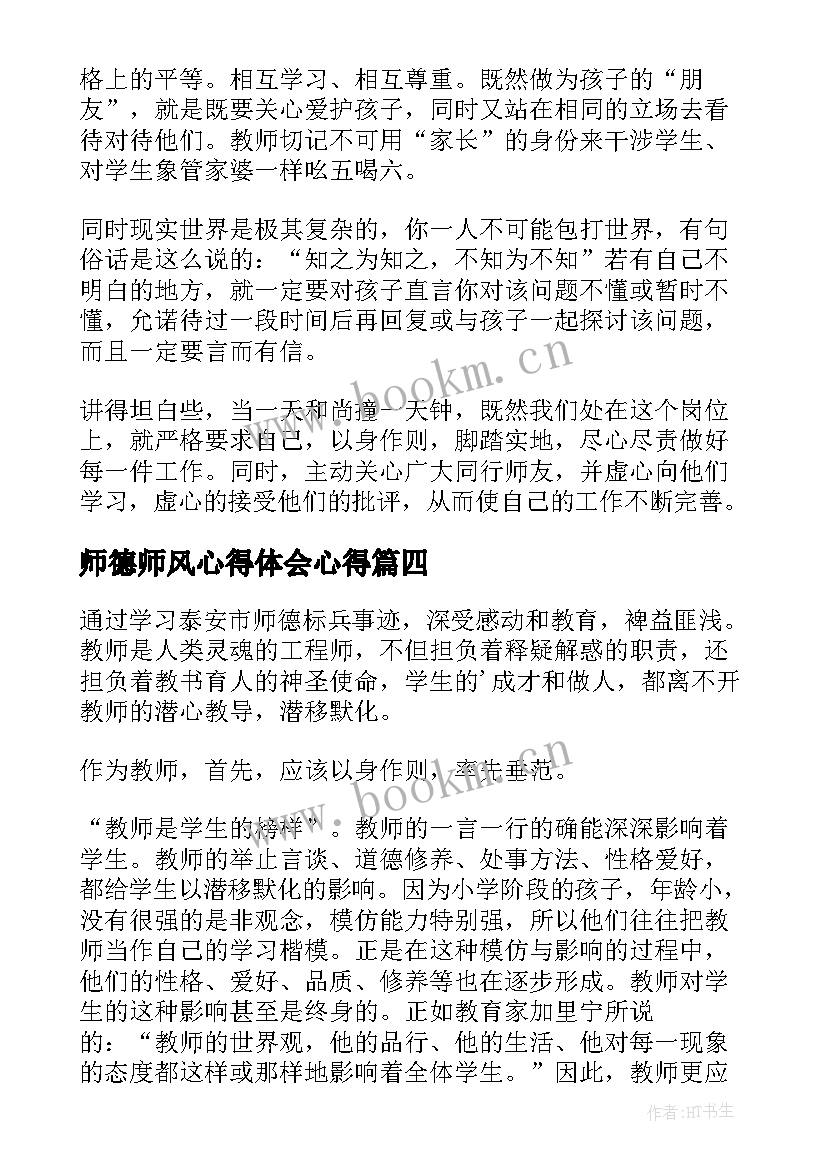 最新师德师风心得体会心得 学习师德师风短篇心得体会(优秀8篇)