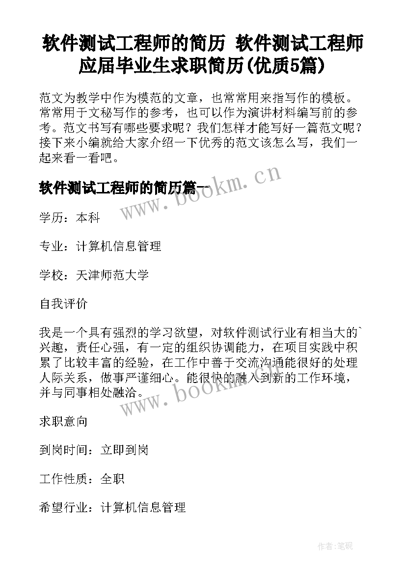 软件测试工程师的简历 软件测试工程师应届毕业生求职简历(优质5篇)