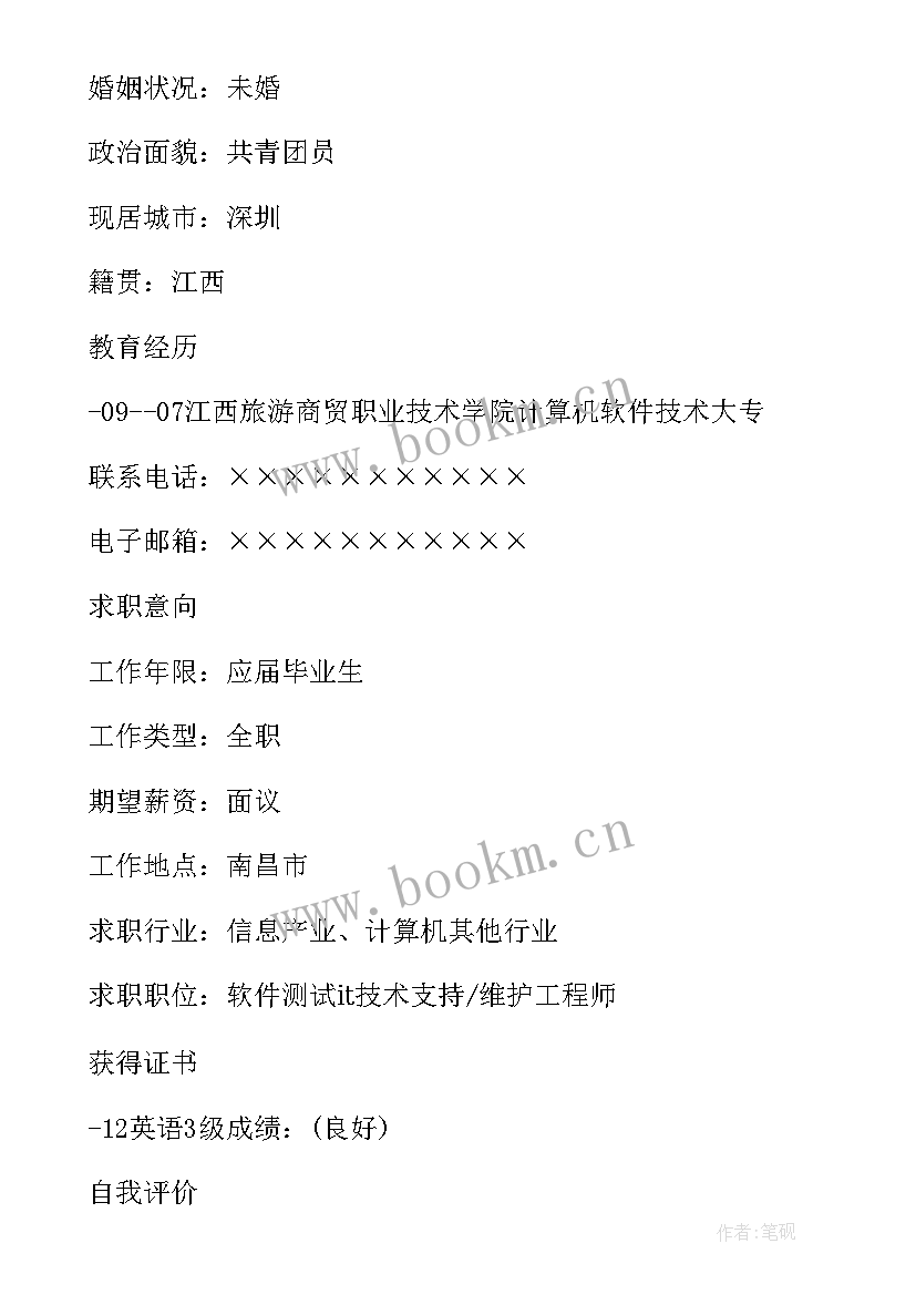 软件测试工程师的简历 软件测试工程师应届毕业生求职简历(优质5篇)