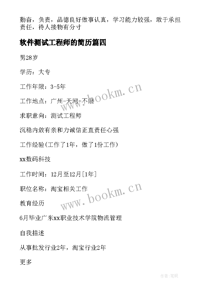 软件测试工程师的简历 软件测试工程师应届毕业生求职简历(优质5篇)