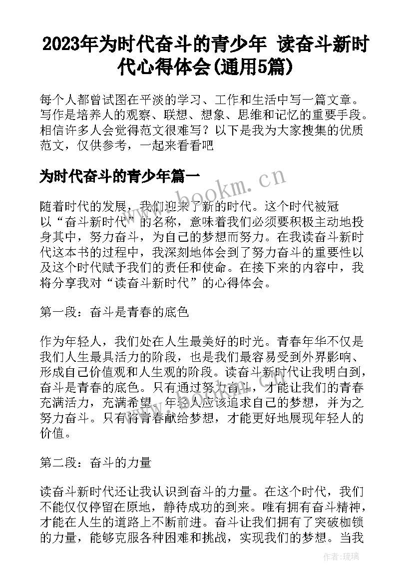 2023年为时代奋斗的青少年 读奋斗新时代心得体会(通用5篇)