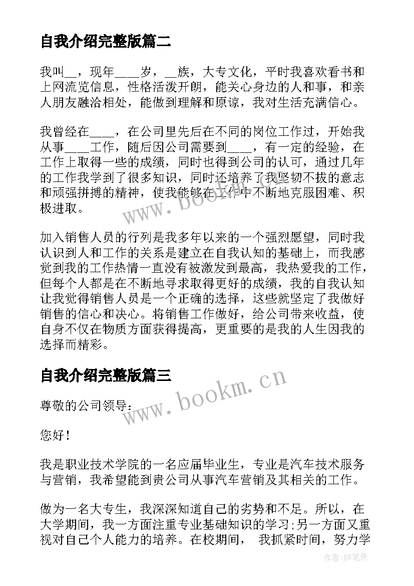 2023年自我介绍完整版 营销面试自我介绍免费版(大全5篇)